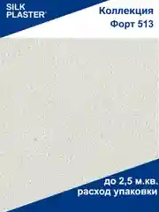 Белый жидкие обои Форт 513 Silk Plaster для стен