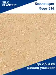 Горчичный жидкие обои Форт 514 Silk Plaster для стен
