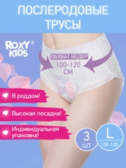 Трусы для рожениц впитывающие 400 мл, L, 3 шт от ROXY-KIDS