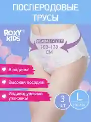 Трусы для рожениц впитывающие 400 мл, L, 3 шт от ROXY-KIDS