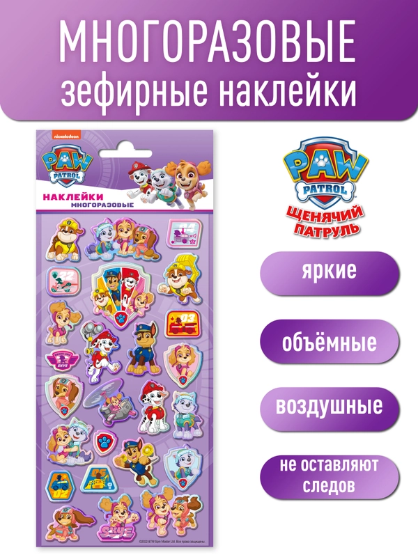 Наклейки объемные "Щенячий патруль"