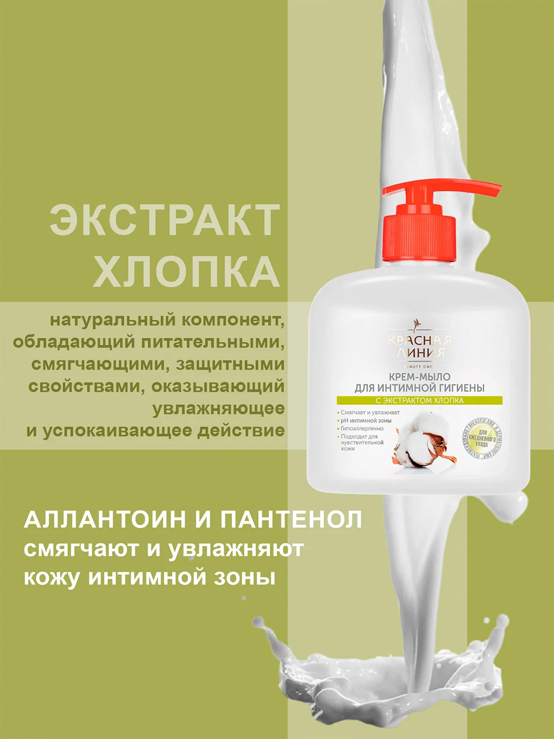Жидкое мыло Красная Линия для интимной гигиены Хлопок, 250 мл, 3 шт