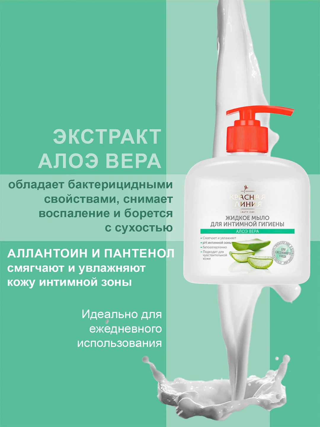Жидкое мыло Красная Линия для интимной гигиены Алое вера, 250 мл, 3 шт