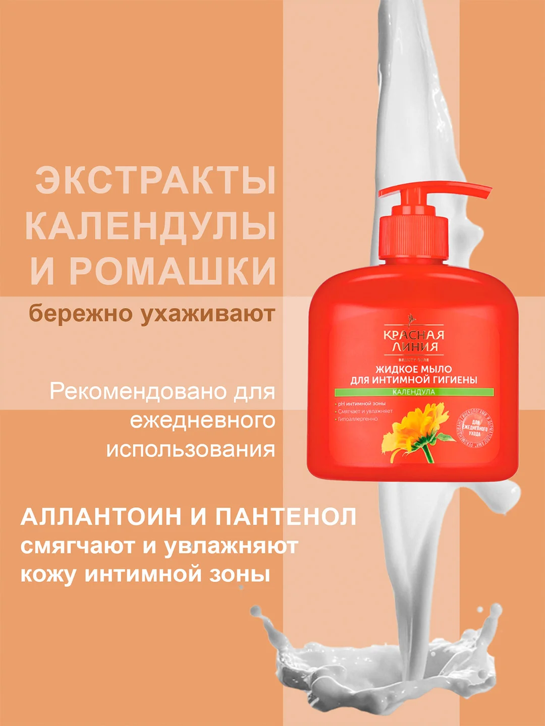 Жидкое мыло Красная Линия для интимной гигиены Календула, 250 мл, 3 шт