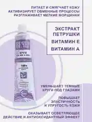 Крем для век и лица СВОБОДА Вечер, 41 г, 3 шт