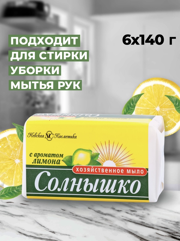 Хозяйственное мыло Невская Косметика Солнышко с ароматом лимона, 140г, 6 шт