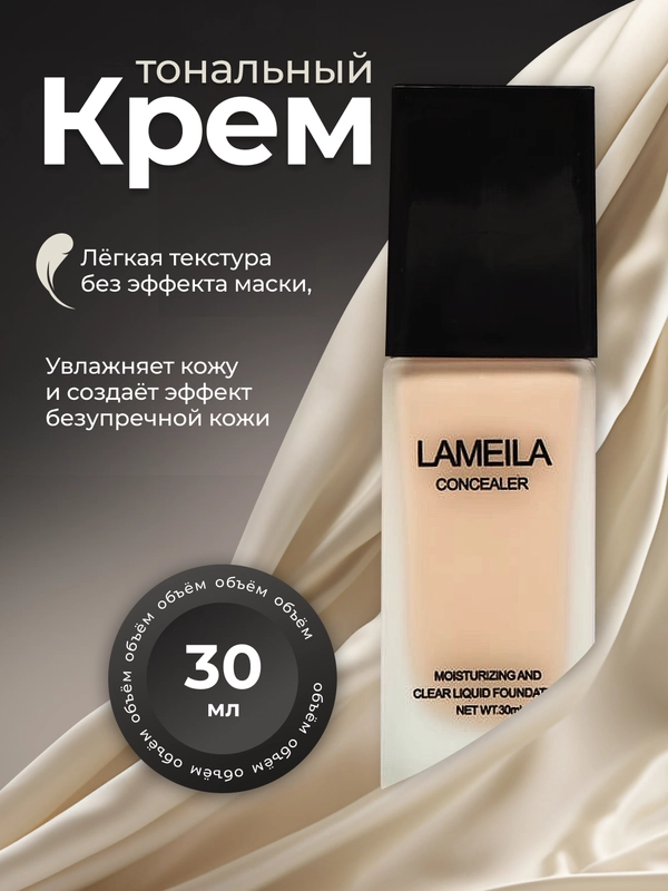 Тональный крем для лица, тональная основа, база, тоналка, СС-крем, 30 мл