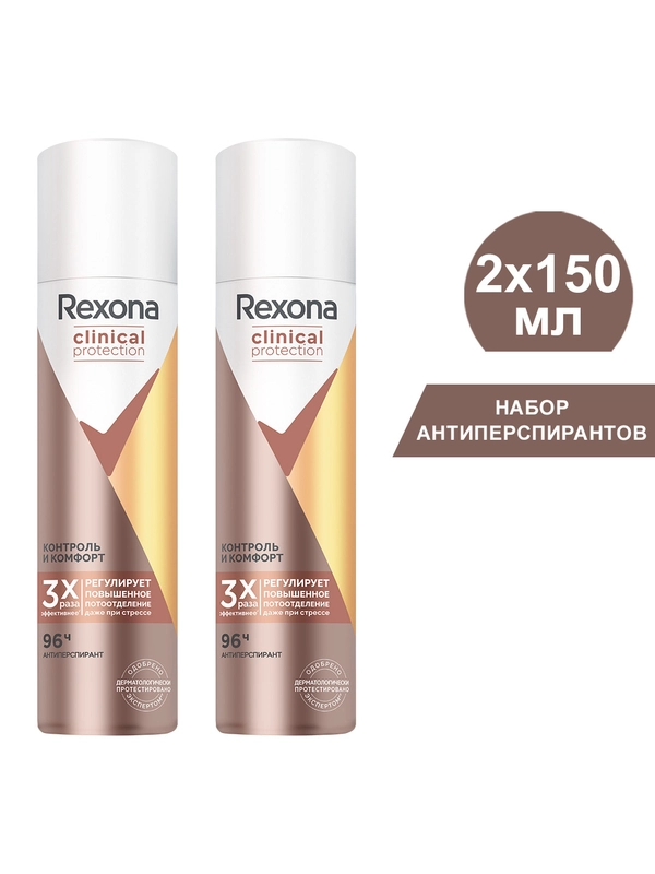 Антиперспирант-спрей Rexona женский Контроль и Комфорт, 150 мл, 2 шт