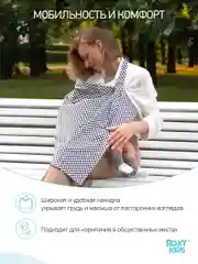 Серый накидка-фартук для кормления ребенка грудью ROXY-KIDS