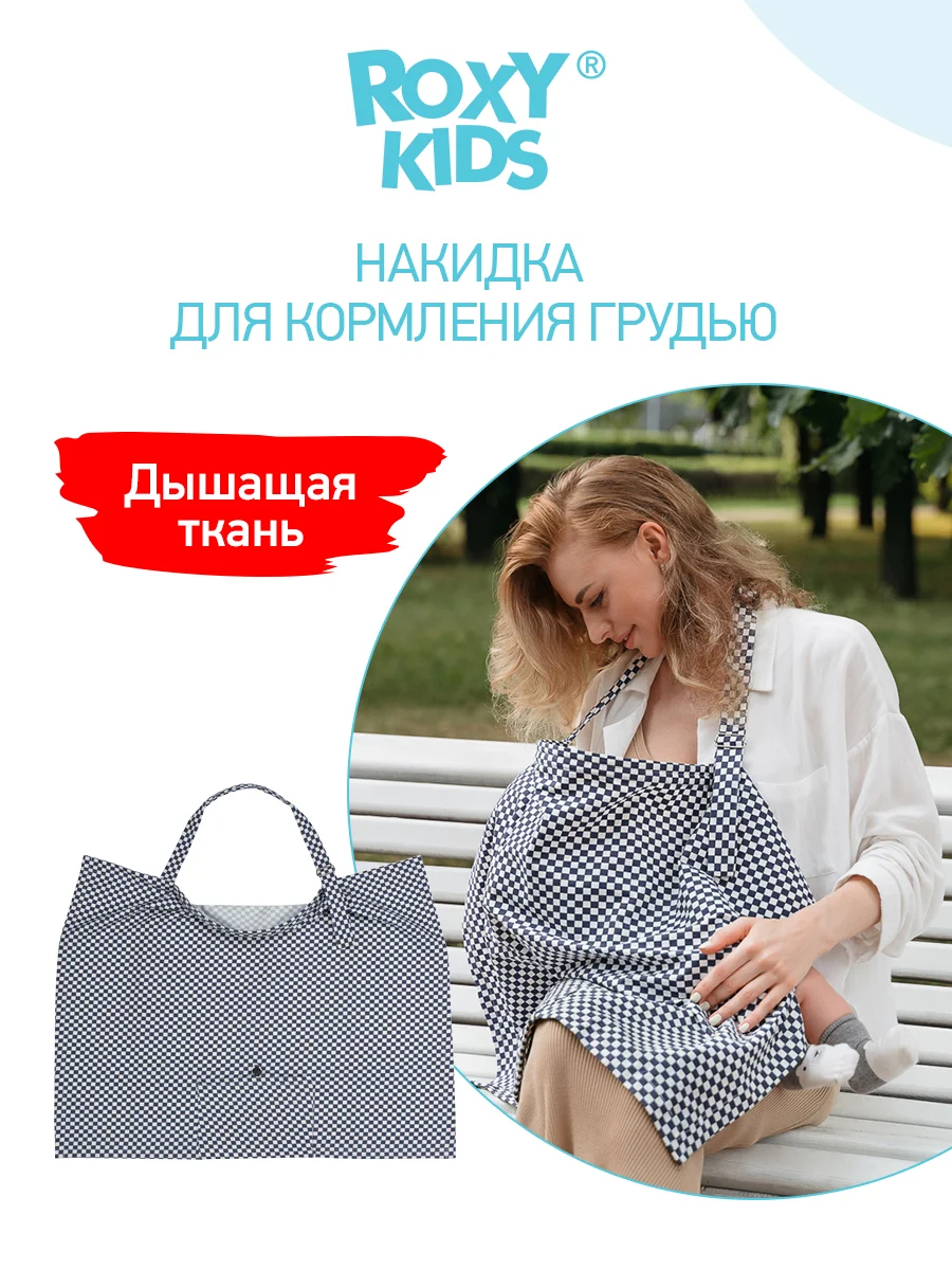 Серый накидка-фартук для кормления ребенка грудью ROXY-KIDS