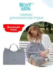 Серый накидка-фартук для кормления ребенка грудью ROXY-KIDS