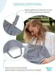 Серый накидка-фартук для кормления ребенка грудью ROXY-KIDS