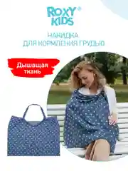 Синий накидка-фартук для кормления ребенка грудью ROXY-KIDS