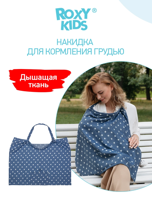 Накидка-фартук для кормления ребенка грудью ROXY-KIDS