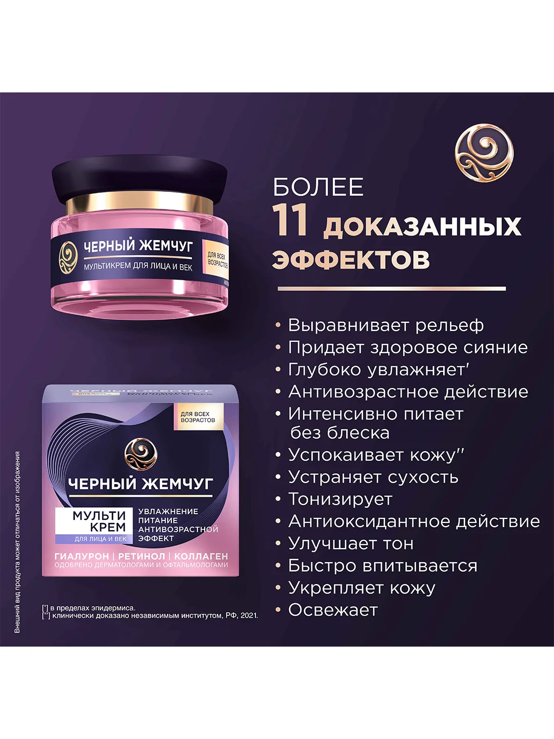 Мультикрем для лица и век Черный Жемчуг c ретинолом и гиалуроном, 46 мл, 2 шт