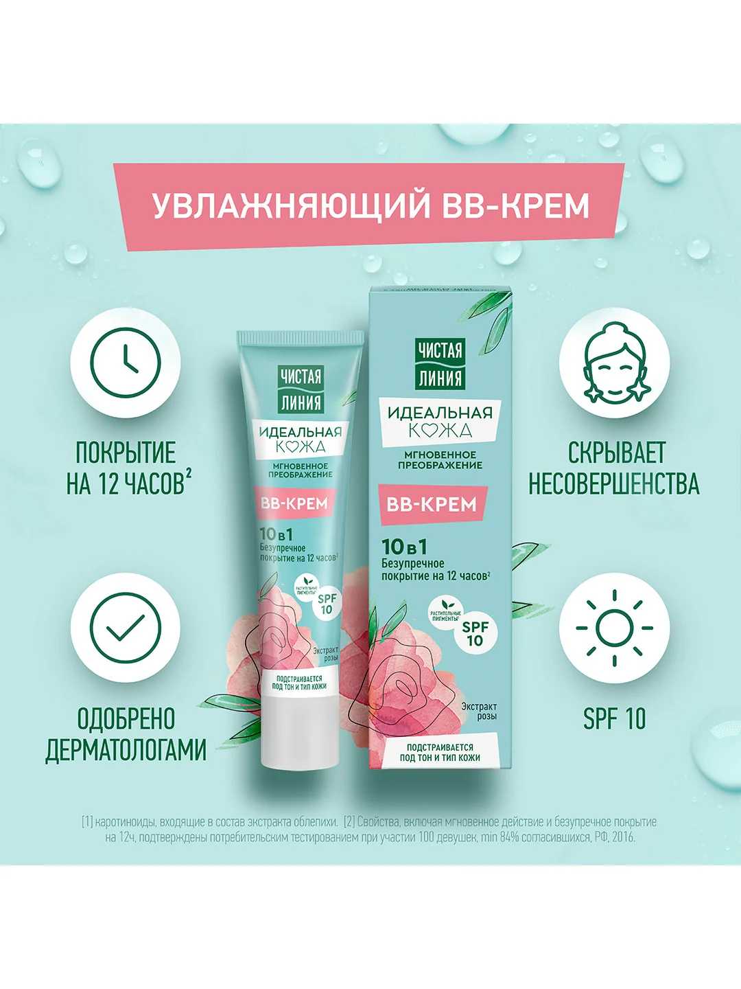 Крем для лица тональный Чистая Линия Идеальная кожа с экстрактом розы, 40 мл, 2 шт