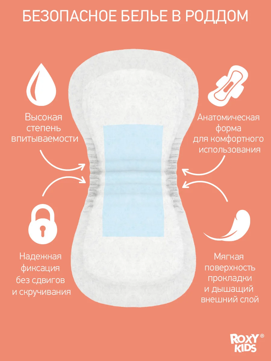 Прокладки послеродовые SUPER 32 см, 10 шт. ROXY-KIDS