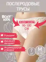 Трусы для роддома послеродовые, стерильные, 7 шт