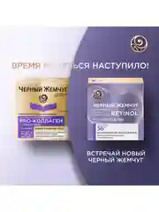 Крем для лица Черный Жемчуг 56+ Дневной, 50 мл и Ночной, 50 мл и Крем-сыворотка, 17 мл