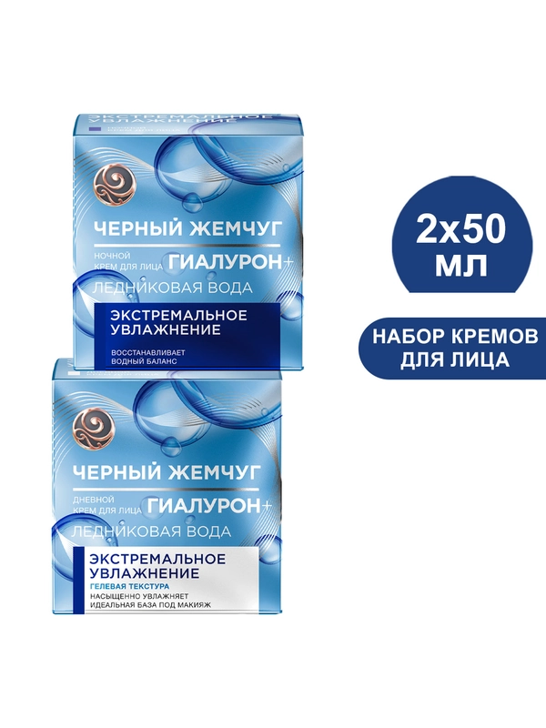 Крем для лица Черный Жемчуг с гиалуроном Дневной, 50 мл и Ночной, 50 мл