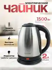 Чайник электрический стеклянный, из нержавеющей стали, 1500 Вт, объем 2.0 л