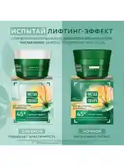 Фитокрем для лица Чистая Линия 45+ Лифтинг-эффект, 45 мл и Ночной фитокрем, 45 мл