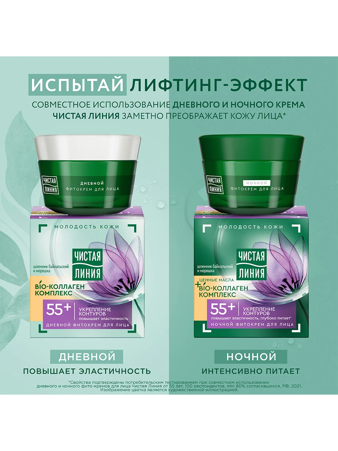 Фитокрем для лица Чистая Линия 55+ Укрепление контуров, 45 мл и Ночной фитокрем, 45 мл
