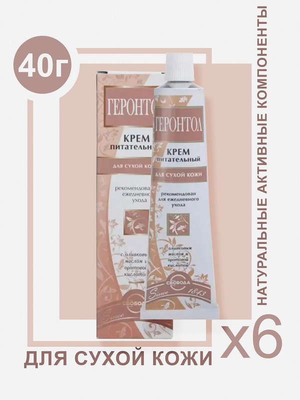 Крем для лица СВОБОДА питательный Геронтол, 40 г, 6 шт