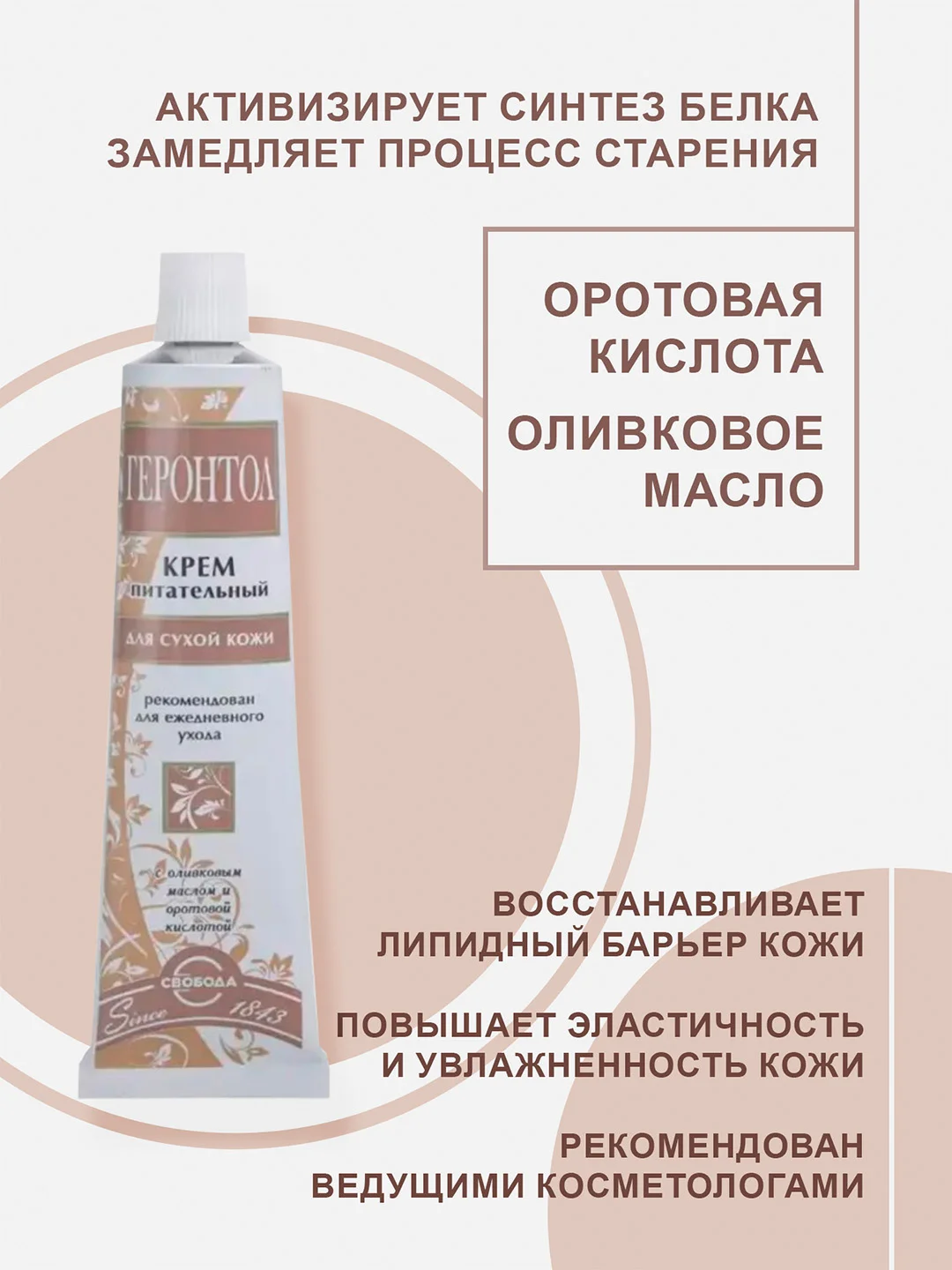 Крем для лица СВОБОДА питательный Геронтол, 40 г, 6 шт