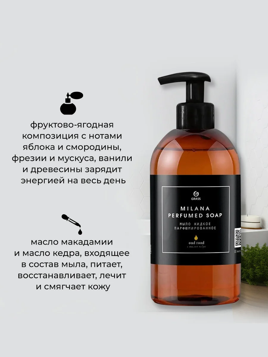 Жидкое мыло GRASS парфюмированное Milana Oud Rood, 300 мл, 2 шт