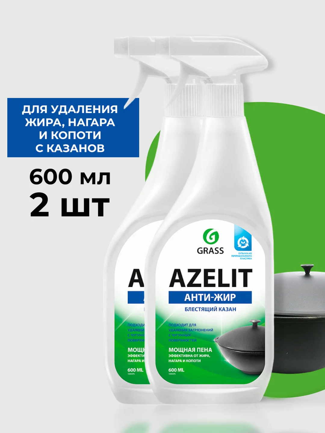Чистящее средство для кухни GRASS Azelit казан антижир, 600 мл, 2 шт