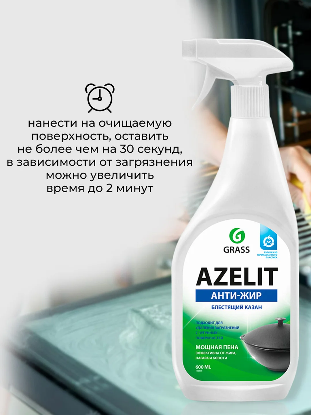 Чистящее средство для кухни GRASS Azelit казан антижир, 600 мл, 2 шт