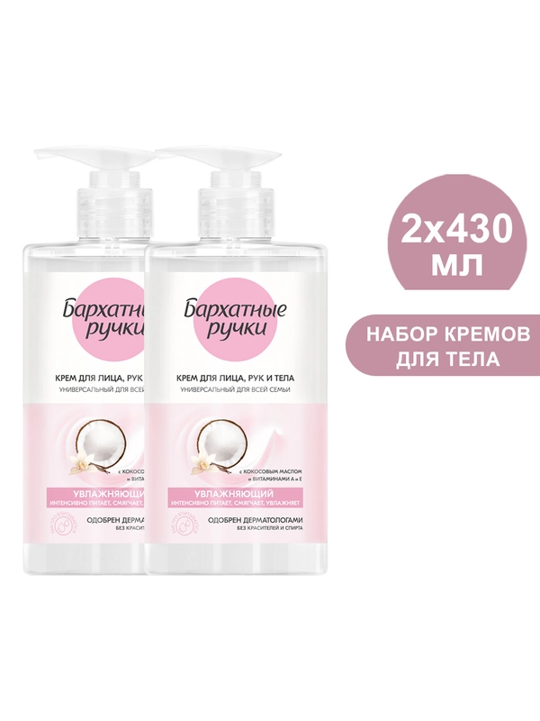 Крем для лица, рук и тела Бархатные Ручки увлажняющий универсальный, 430 мл, 2 шт