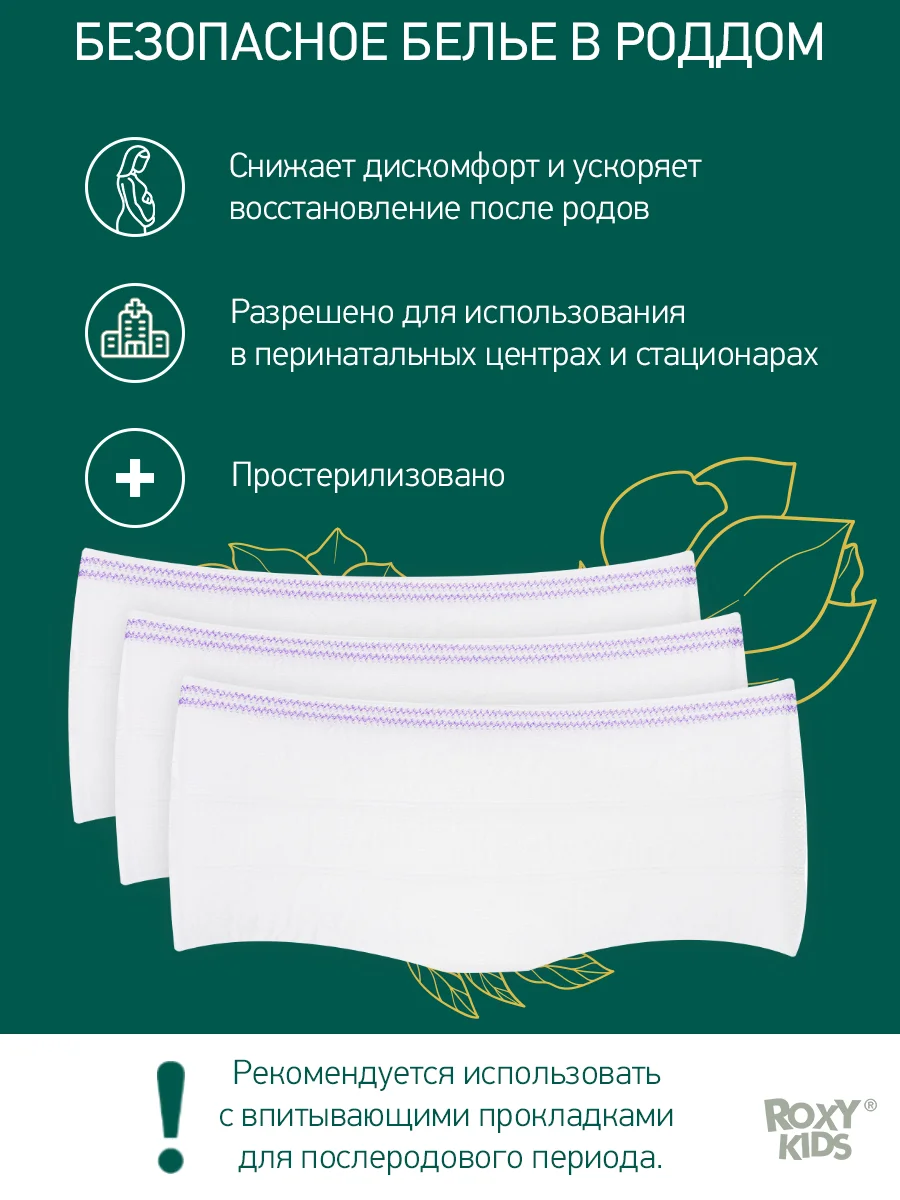 Трусы-сеточки для роддома послеродовые стерильные  ROXY-KIDS, размер L, 5 шт