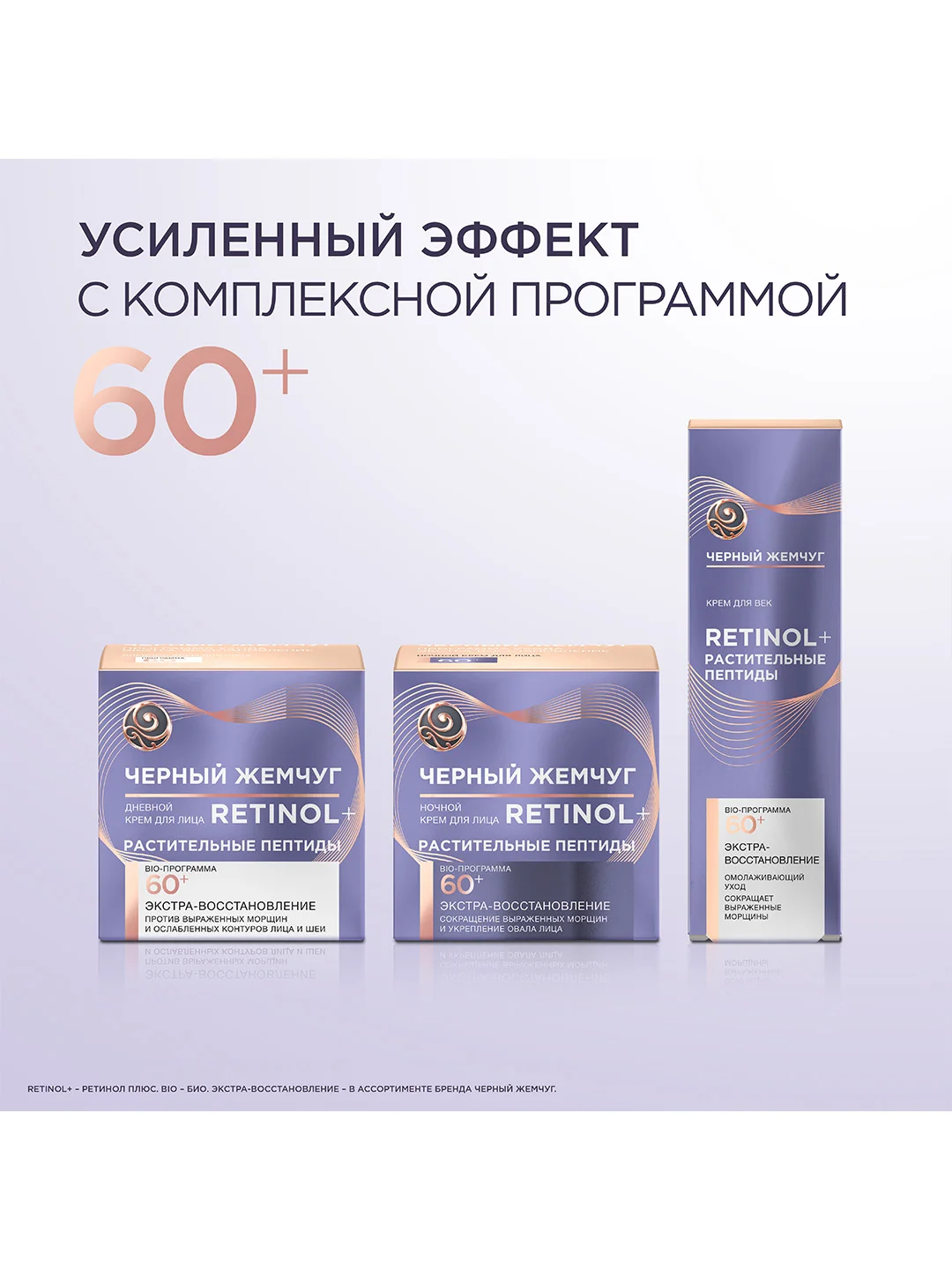 Крем для лица Черный Жемчуг 60+ Дневной, 50 мл и Ночной, 50 мл и Крем для век, 20 мл