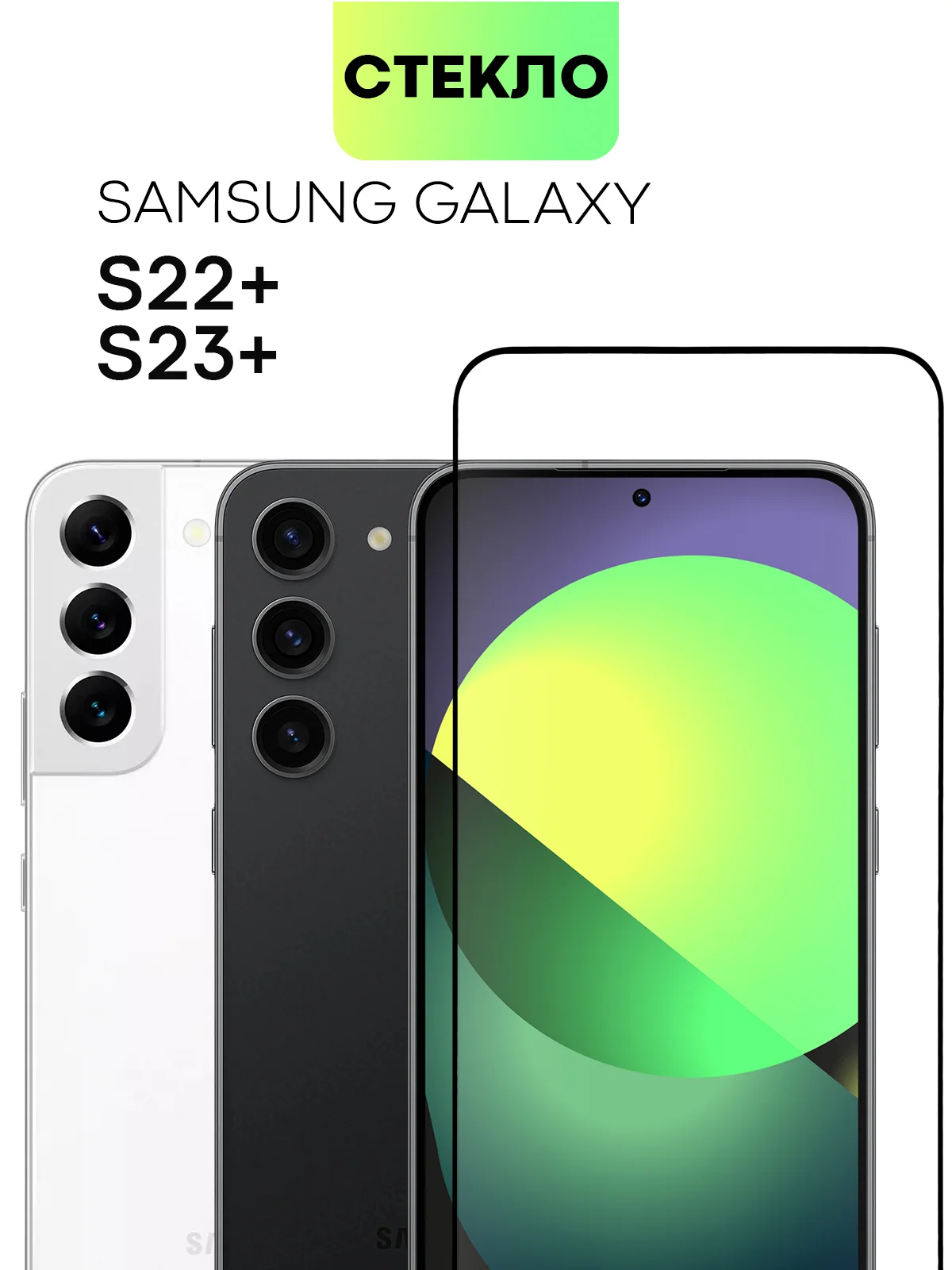 Стекло для Samsung Galaxy S23, S22, S21 FE/ Plus защитное BROSCORP олеофобное антишпион