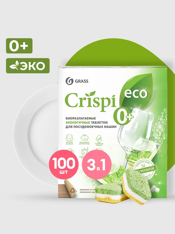 Таблетки для посудомоечных машин GRASS экологичные Crispi 100 штук