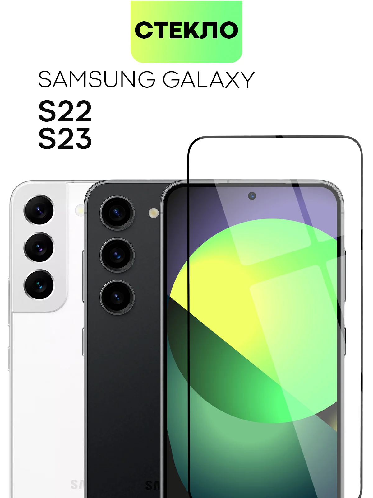 Стекло для Samsung Galaxy S23, S22, S21 FE/ Plus защитное BROSCORP олеофобное антишпион