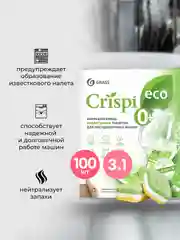 Таблетки для посудомоечных машин GRASS экологичные Crispi 100 штук