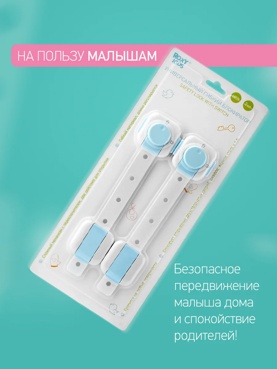 Блокиратор гибкий для мебели ROXY-KIDS, с переключателем, 2 штуки