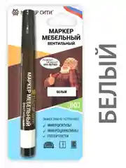 Маркер для мебели МАСТЕР СИТИ, Белый