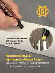 Маркер для мебели МАСТЕР СИТИ, Белый