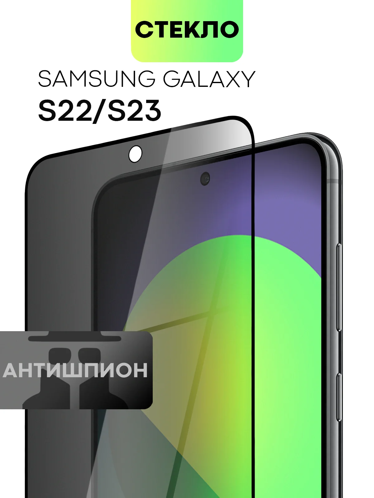 Стекло для Samsung Galaxy S23, S22, S21 FE/ Plus защитное BROSCORP олеофобное антишпион
