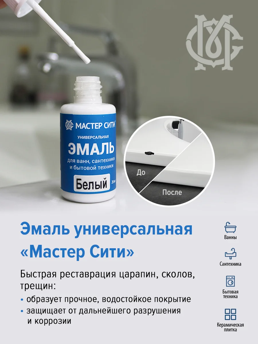 Эмаль для ванн и керамики МАСТЕР СИТИ Белая