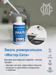 Эмаль для ванн и керамики МАСТЕР СИТИ Белая