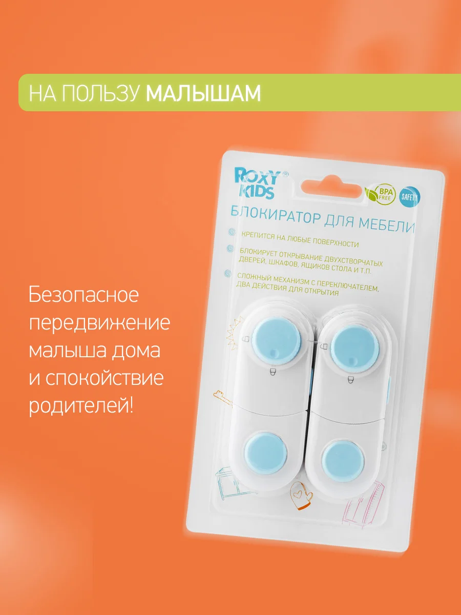 Блокиратор универсальный для мебели ROXY-KIDS, 2 штуки