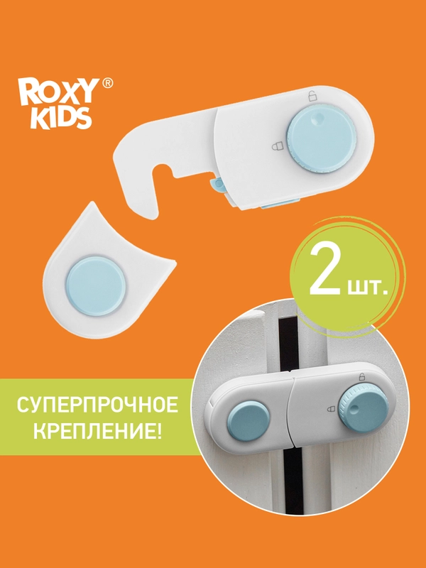 Блокиратор универсальный для мебели ROXY-KIDS, 2 штуки