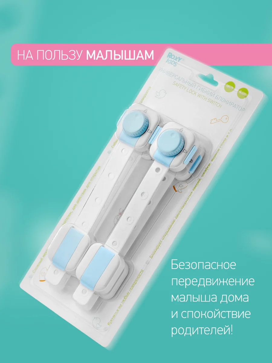 Лазурный блокиратор универсальный для мебели ROXY-KIDS, гибкий, регулируемый, 4 штуки