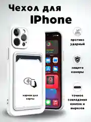 Белый чехол для iPhone (Айфон) 11 с карманом для карт, силиконовый