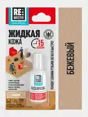 Бежевый жидкая кожа 20 мл, 10 цветов, ReMaster, для обуви, одежды